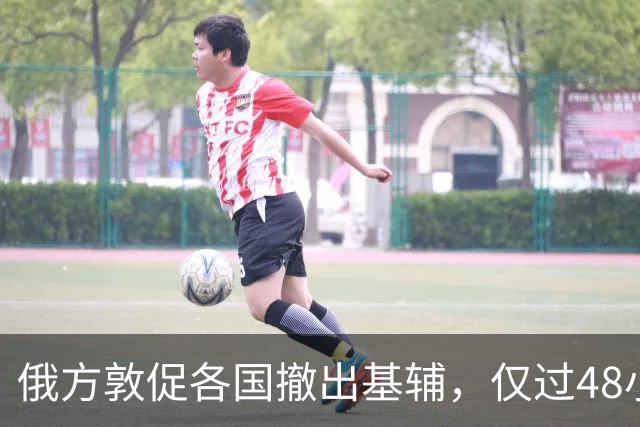 俄方敦促各国撤出基辅，仅过48小时，俄导弹砸下，普京战术变了