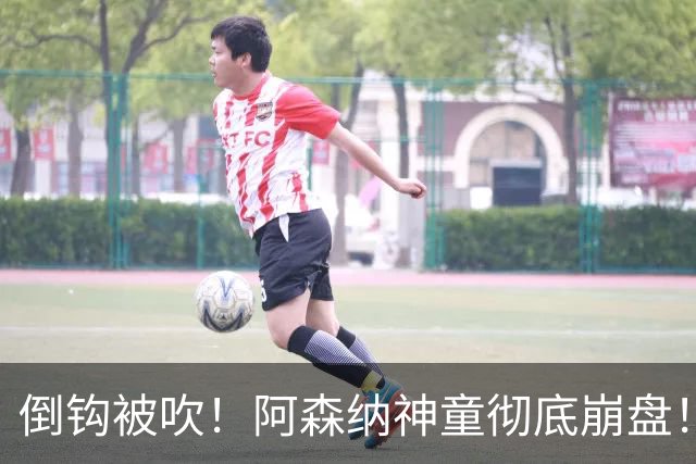 倒钩被吹！阿森纳神童彻底崩盘！昔日天才灵光不再