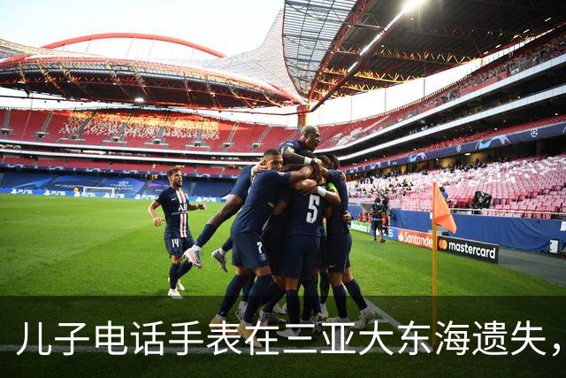 儿子电话手表在三亚大东海遗失，一个多月后突然有了信号，位置却在俄罗斯；当事人：被俄罗斯友人捡到带回国，已通过对方拍的照片加上微信