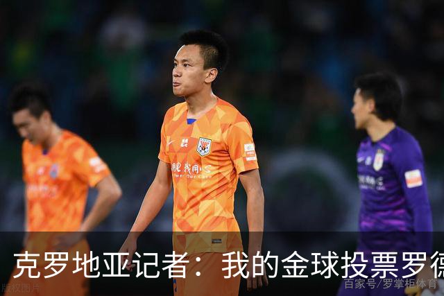 克罗地亚记者：我的金球投票罗德里第1，亚马尔无缘前10
