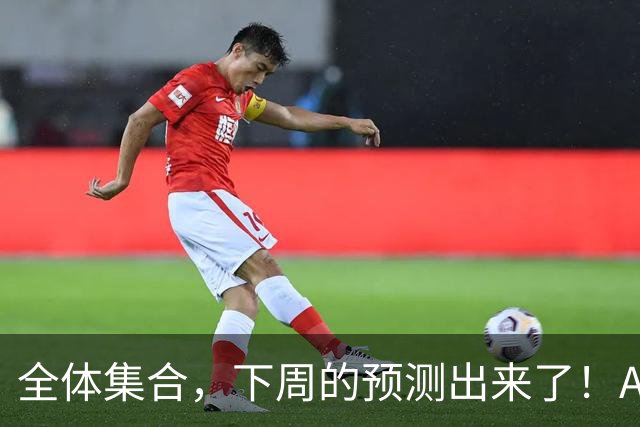 全体集合，下周的预测出来了！A股大回调，我来说两句！