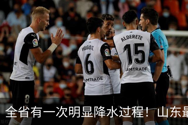 全省有一次明显降水过程！山东最新天气预报→