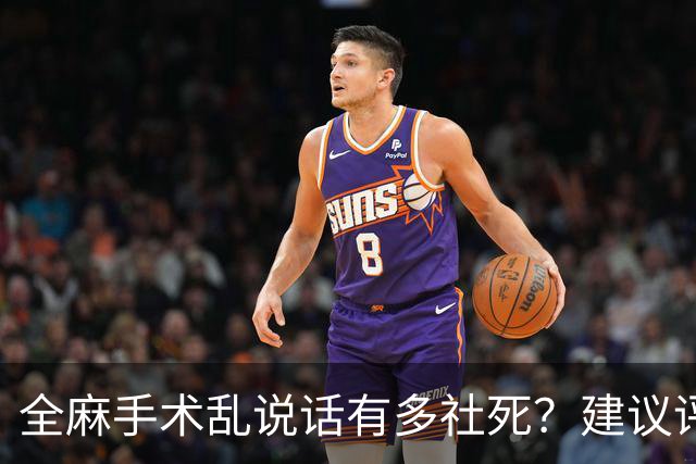 全麻手术乱说话有多社死？建议评论区换个星球生活