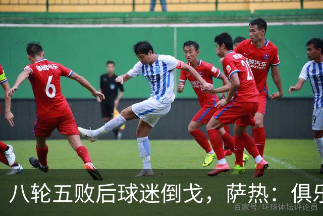 八轮五败后球迷倒戈，萨热：俱乐部内部没有杂音