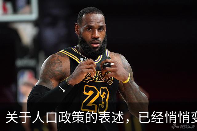 关于人口政策的表述，已经悄悄变了