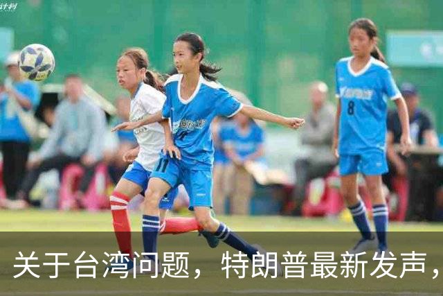 关于台湾问题，特朗普最新发声，赖清德要急，郑丽文最新交底