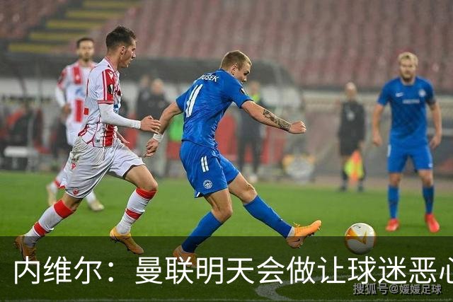 内维尔：曼联明天会做让球迷恶心的决定，俱乐部一团糟