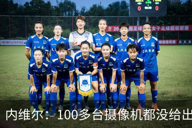 内维尔：100多台摄像机都没给出正确角度 有事发生