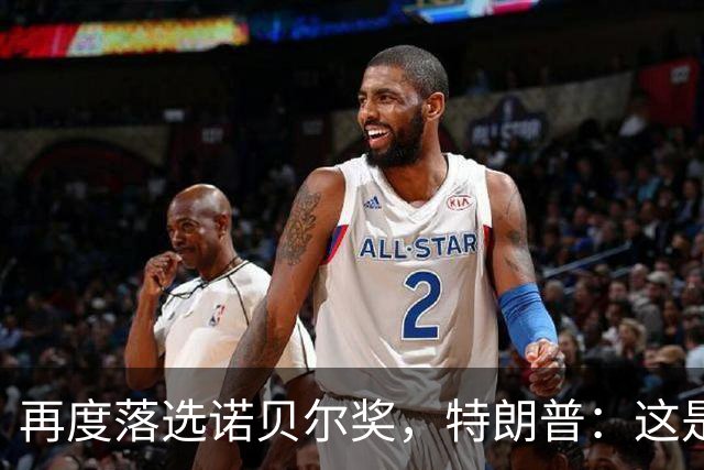 再度落选诺贝尔奖，特朗普：这是挪威洗不去的污点