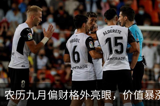 农历九月偏财格外亮眼，价值暴涨分红到账，赚个满堂红的3生肖