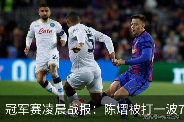 冠军赛凌晨战报：陈熠被打一波7-0仍大逆转，国乒3胜！附28日赛程