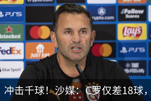 冲击千球！沙媒：C罗仅差18球，按当前效率最有可能在明年4月达成