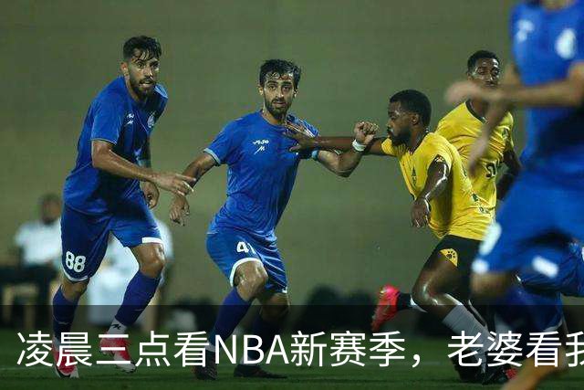凌晨三点看NBA新赛季，老婆看我体检报告问我这球看得值不值