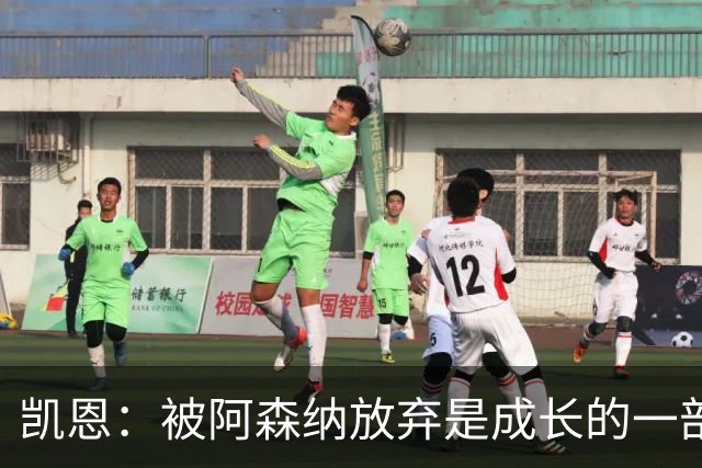 凯恩：被阿森纳放弃是成长的一部分；希望能给孩子们带回奖杯