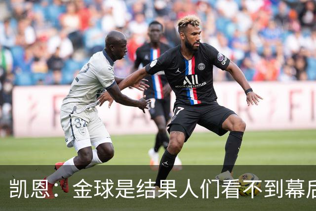 凯恩：金球是结果人们看不到幕后牺牲 现在说明当初转会多么正确
