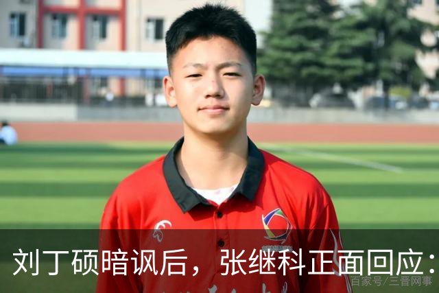 刘丁硕暗讽后，张继科正面回应：你段位不够、上不了台面，都懒得搭理你！