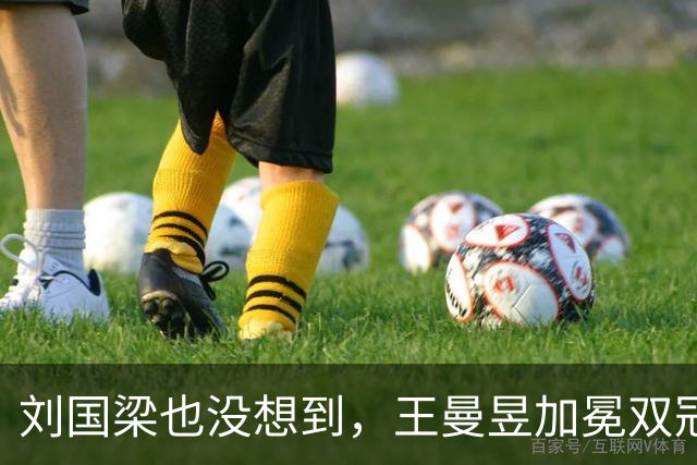刘国梁也没想到，王曼昱加冕双冠王后，竟把，'后路'，彻底摆到了台面