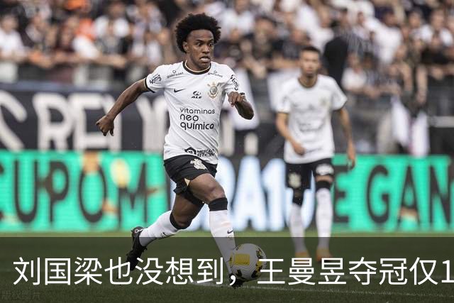 刘国梁也没想到，王曼昱夺冠仅1天，竟把'后路'彻底摆到了台面