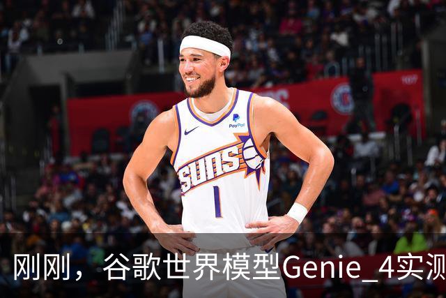 刚刚，谷歌世界模型Genie 4实测！30秒生成游戏，24帧实时交互、边玩边改