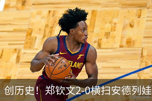创历史！郑钦文2-0横扫安德列娃 首夺中网冠军+生涯第6冠