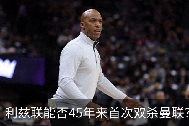利兹联能否45年来首次双杀曼联？埃兰路玫瑰德比重燃战火