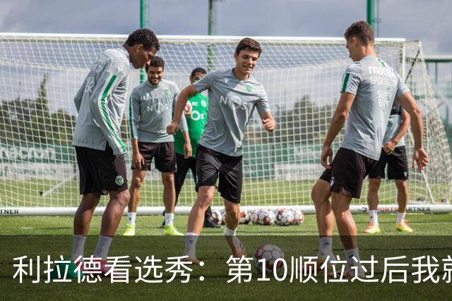 利拉德看选秀：第10顺位过后我就知道勇士要选谁