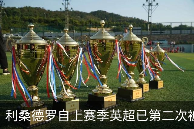 利桑德罗自上赛季英超已第二次被红牌罚下，同期没有球员比他更多
