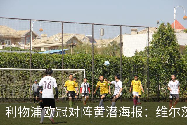 利物浦欧冠对阵黄潜海报：维尔茨C位，伊萨克、阿利松出镜
