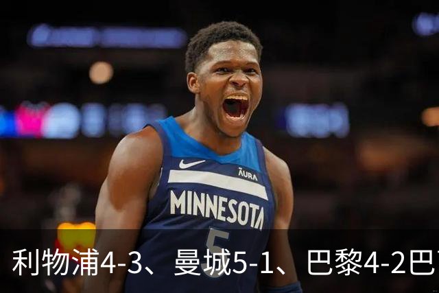 利物浦4-3、曼城5-1、巴黎4-2巴萨，欧冠积分榜出炉：马竞只到15