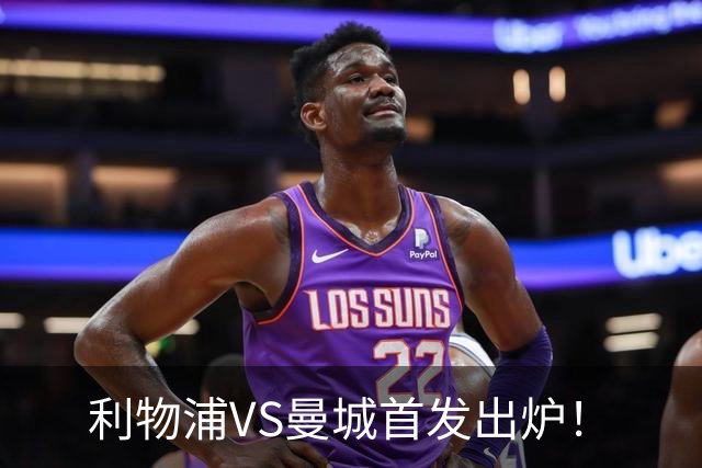 利物浦VS曼城首发出炉！