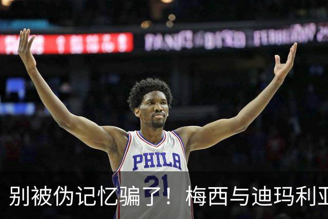 别被伪记忆骗了！梅西与迪玛利亚在俱乐部当过队友，且是完美契合