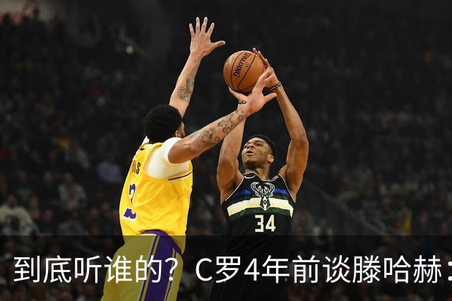 到底听谁的？C罗4年前谈滕哈赫：缺乏同理心，没给我应有的尊重