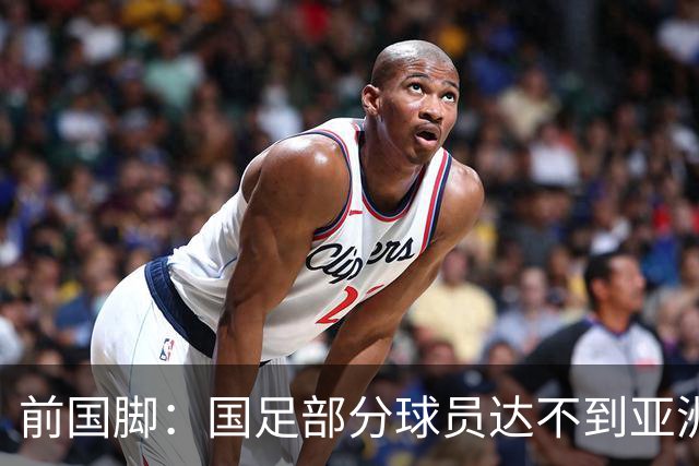 前国脚：国足部分球员达不到亚洲二流！足球圈以前很乱，现在不乱了
