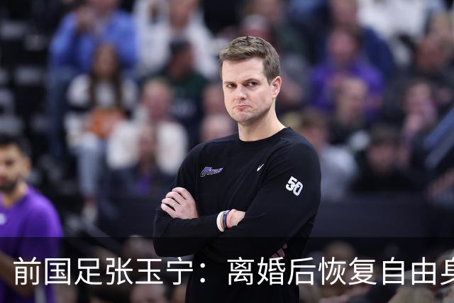 前国足张玉宁：离婚后恢复自由身，2022年身材发福
