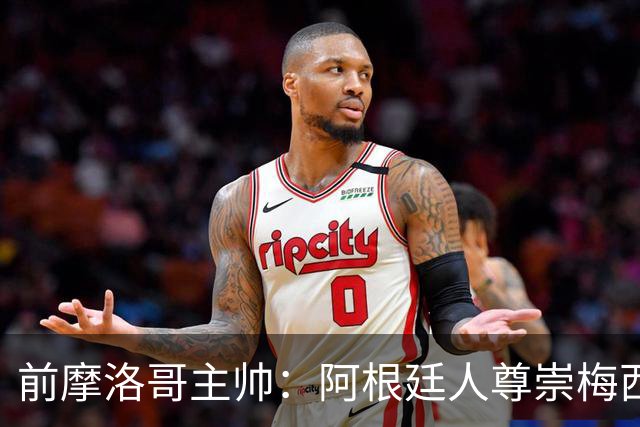 前摩洛哥主帅：阿根廷人尊崇梅西，但葡萄牙人对C罗并非如此