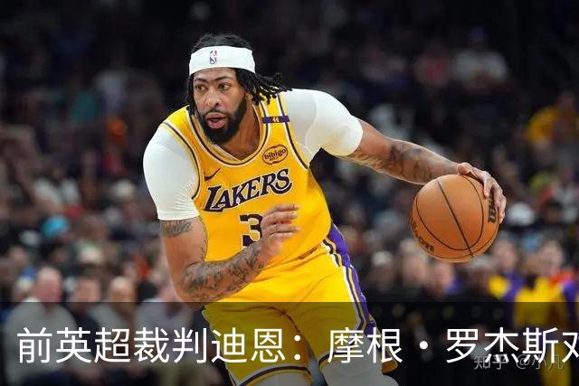 前英超裁判迪恩：摩根·罗杰斯对加纳的铲球应该红牌，至少是黄牌