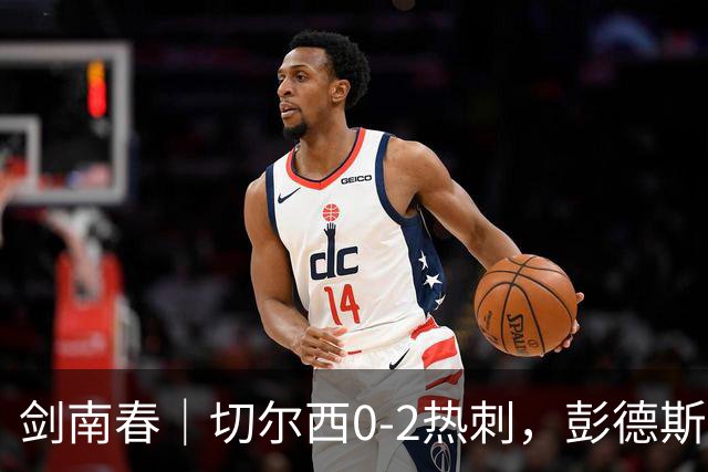 剑南春｜切尔西0-2热刺，彭德斯乌龙，特尔破门，帕尔默染红