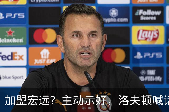 加盟宏远？主动示好，洛夫顿喊话，官宣决定，表态想和弗格一起打球