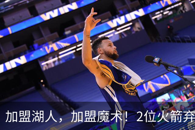 加盟湖人，加盟魔术！2位火箭弃将再签约，签临时合同，目标留队