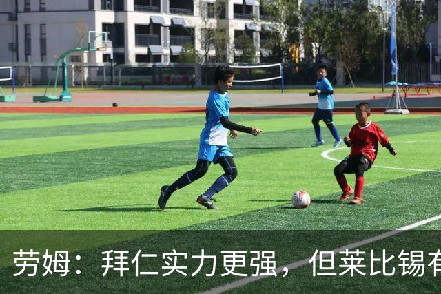 劳姆：拜仁实力更强，但莱比锡有能力给他们制造麻烦