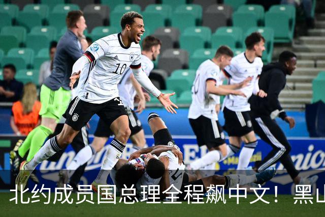 北约成员国总理全程飙中文！黑山这波操作，把欧洲整不会了