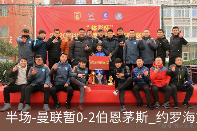 半场-曼联暂0-2伯恩茅斯 约罗海文均失误 拉扬+塔韦尼耶破门