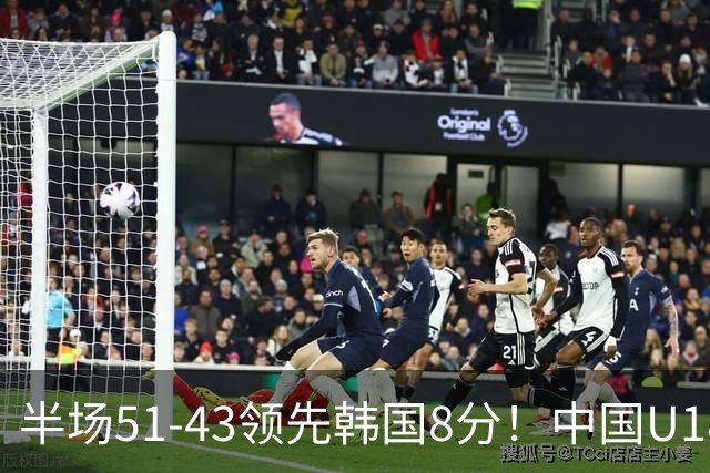 半场51-43领先韩国8分！中国U18女篮双核同时爆发，季军基本稳了