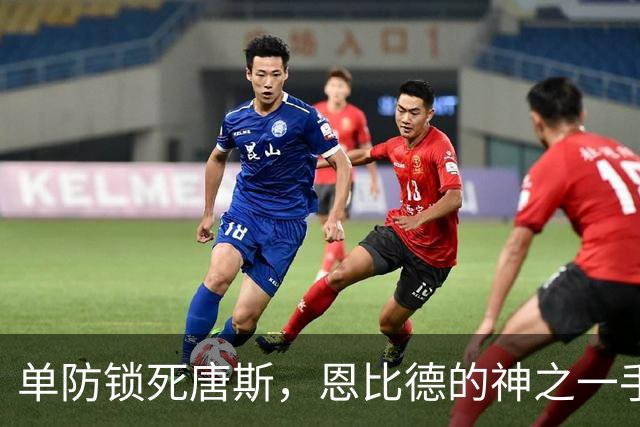 单防锁死唐斯，恩比德的神之一手，背后是迈尔斯读懂了现在的詹姆斯