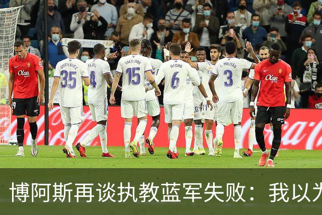 博阿斯再谈执教蓝军失败：我以为带波尔图那一套能管理切尔西球员