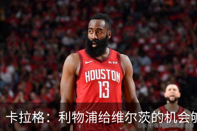 卡拉格：利物浦给维尔茨的机会够多了，该让他暂时退出首发了