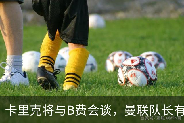 卡里克将与B费会谈，曼联队长有望重返首发！俱乐部更倾向挽留B费