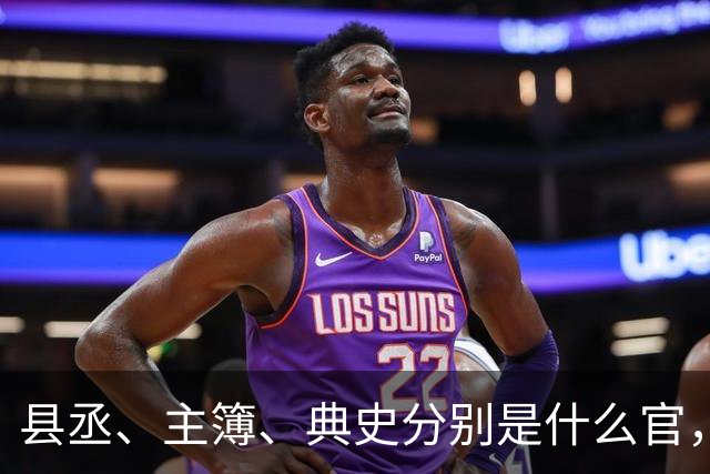 县丞、主簿、典史分别是什么官，他们具体负责哪些工作任务？