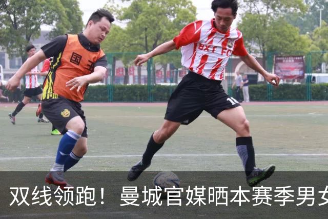 双线领跑！曼城官媒晒本赛季男女足联赛积分榜，皆全胜居榜首