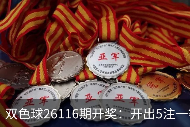 双色球26116期开奖：开出5注一等奖，蓝球成了很多彩民的遗憾点